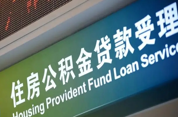 海西住房公积金提取代办（住房公积金提取代办委托书）