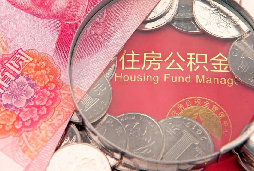海西实际没租房但也提取了公积金（急用钱公积金怎么提现）